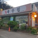 정통국수집 이미지