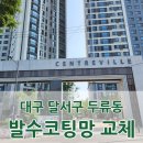 씨유 두류파도고개점 | 대구 방충망 두류 센트레빌 더시티, 빗물이 알아서 세척하는 연잎망 시공 후기