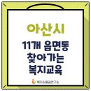 온양1동 시민로 | 인주면, 둔포면, 온양1,3,4,5동, 음봉면 등 아산시 찾아가는 복지리더 기본교육을 마치며