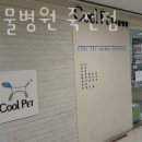 죽전 쿨펫동물병원 이미지
