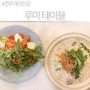 파스타제작소 | 전주 객리단길 양식 맛집 루미테이블, 트러플 리조또와 토마토 파스타 후기