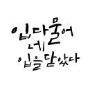 정자선 한줄 시 입 다물어 네 입을 닫았다 캘리그라피 이미지