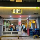 세겹 | 단체모임하기 좋은 역삼회식삼겹살 제대로 하는집 세겹 다녀온 후기