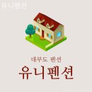 유니펜션