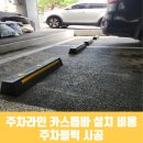 라인카서비스 | 주차라인 카스톱바 설치 비용 주차블럭 시공 견적 비교