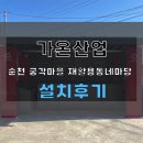 순천 궁각마을 재활용동네마당 분리수거부스 제작설치 후기