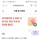 kb카드 리브메이트 bhc요기요 치킨무조건5천원할인 이미지