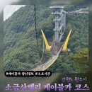 Cafe 하늘정원 | 원주 소금산 그랜드밸리 출렁다리 가는 법 및 입장료 | 케이블카 할인 정보
