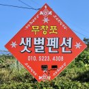 샛별펜션 | 무창포펜션 샛별펜션 숙박 추천후기