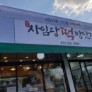 사임당떡방앗간