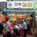 고향김밥 - 중랑구 겸재로 226-3 | 고향김밥