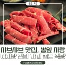 당정역로 | [군포 맛집] 당정동 샤브샤브 맛집 뽕잎사랑, 고기 안 먹는 아이도 잘 먹는 곳