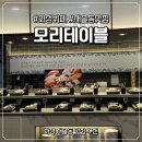 모리 - 해운대구 청사포로128번길 14 | [경기도 화성] 화성 뷔페 새솔동 맛집 모리테이블 방문 후기