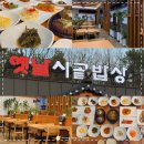 시골감자국 | 파주한정식 옛날시골밥상/ 입맛 없을 때 생각나는 곳...투어/ 서울근교 가족모임 떡갈비특정식 솔직후기