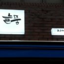 늘품글씨문화연구소