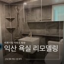 리젠시빌 | 익산 욕실 리모델링 업체 리젠시빌 아파트 타일 시공 후기