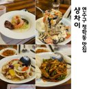 샹차이 | 인천 연수구 청학동 맛집 코스로 맛보는 중식당 샹차이 내돈내산 후기