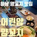 어린양양꼬치 - 하남시 미사강변중앙로 174 | 하남 양꼬치 맛집 미사 어린양 양꼬치 다녀온 후기
