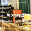 진주향수공방 추천 원데이클래스 이색데이트 충무공동 메이다베일