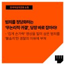 범죄를 정당화하는 ‘무논리적 귀결’, 당장 바로 잡아라 이미지