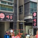 호국로 43길 | 대구 서변동 맛집 '예궁' 가성비와 맛을 다 잡은 점심특선 코스 후기