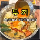 140-2-000012 | 부산사상떡볶이 맛집 두끼 저당떡볶이 임신성 당뇨 혈당 후기