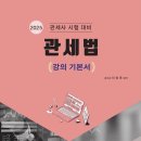 [개강] 이영호 관세사1차 관세법개론 요약정리 + 공개강의 이미지