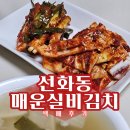 주식회사 에어캡 | 선화동 매운 실비김치 택배후기, 중독성 갑 맛있는김치 추천