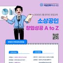 [기타] [국립대학 육성사업] 2025년 2월 창업 교육(소상공인 창업성공 A to Z) 참여자 모집 이미지