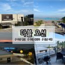 펜션 마블오션 이미지