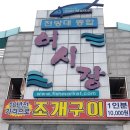 공원앞종합어시장 이미지