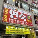 어두육미 | 홍성 남당항 대하축제 맛집 연숙이네 내돈내산 후기