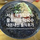 과일채비빔생국수 | 구리 [서옹 메밀 막국수] 물막국수&amp;비빔막국수 내돈내산 솔직후기 (feat.두돌아기)