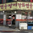 강화숯불장어구이 이미지