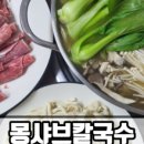 몽샤브칼국수 이미지