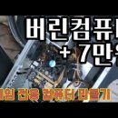 7만원으로 '아키에이지워 전용 컴퓨터' 만듬요 이미지