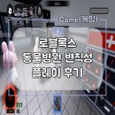 동물병원 The 개치동 | 로블록스 인기(유행)게임 동물병원(변칙성) 플레이 후기 및 미세먼지팁