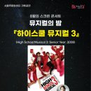 뮤지컬의 밤<하이스쿨 뮤지컬3> 이미지