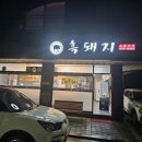 우리네흑돼지