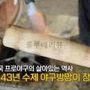 효림초등학교 | 동네 한 바퀴 수제 야구 방망이, 전설은 계속된다 43년 수제야구방망이 김태규 장인 공방 작업장 어디...