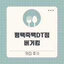 버거킹평택죽백DT점 이미지