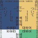 제라도반점 | 《책임에 대하여》 - 일본의 책임에 대한 오랜 물음의 대화