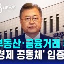 부동산·금융거래 추적…'경제 공동체' 입증 주력 이미지