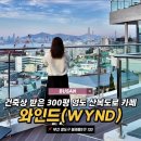 봉래2동-8 | 부산 신상 대형카페 영도 300평 베이커리카페 영도 와인드