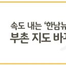 [KB부동산(공유)]속도 내는 ‘한남뉴타운’ 부촌 지도 바꾸나? 이미지