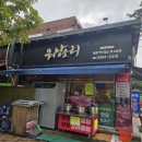 워낭소리고기굼터