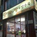 짜앤짬탕수육 이미지