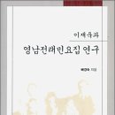 이재욱과 영남전래민요집 연구 - 국학자료원, 2009 이미지