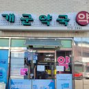 개군약국 이미지