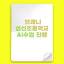성신초등학교 이미지